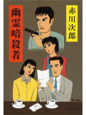 cover image of 幽霊暗殺者